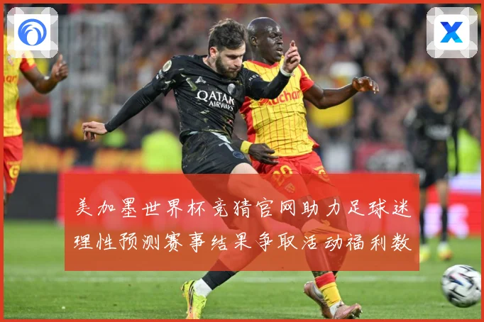 美加墨世界杯竞猜官网助力足球迷理性预测赛事结果争取活动福利数据研判