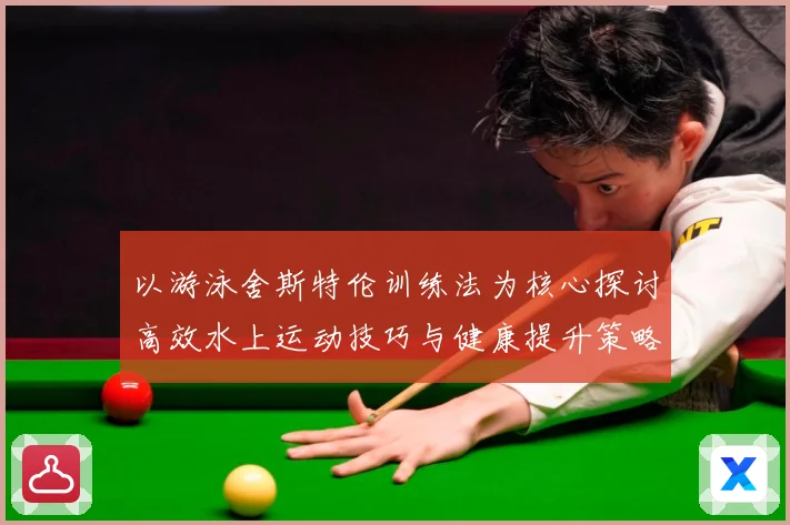 以游泳舍斯特伦训练法为核心探讨高效水上运动技巧与健康提升策略成长观察