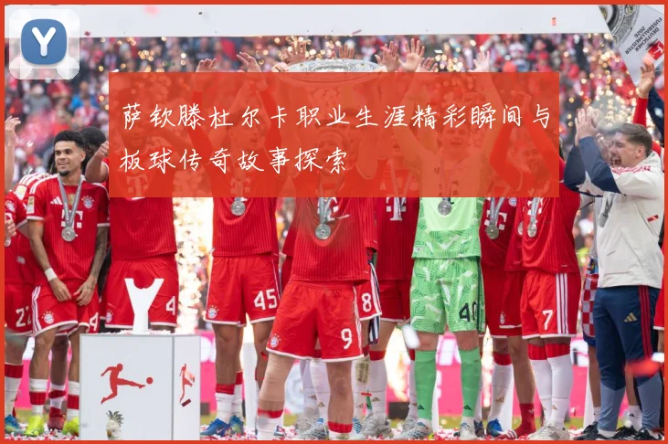 萨钦滕杜尔卡职业生涯精彩瞬间与板球传奇故事探索