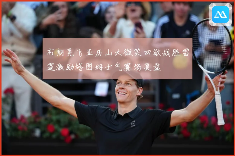 布朗晃飞亚历山大微笑回敬战胜雷霆激励塔图姆士气赛场复盘