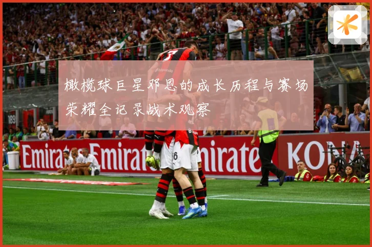 橄榄球巨星邓恩的成长历程与赛场荣耀全记录战术观察