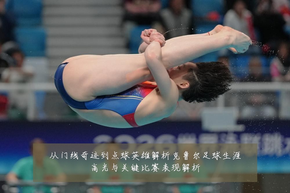 从门线奇迹到点球英雄解析克鲁尔足球生涯高光与关键比赛表现解析