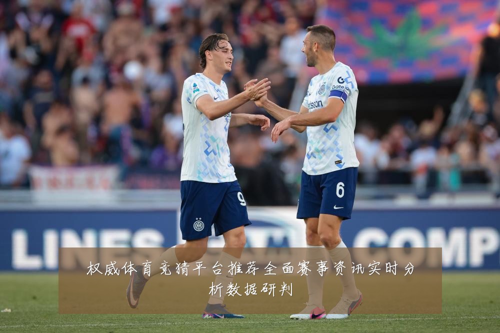 权威体育竞猜平台推荐全面赛事资讯实时分析数据研判