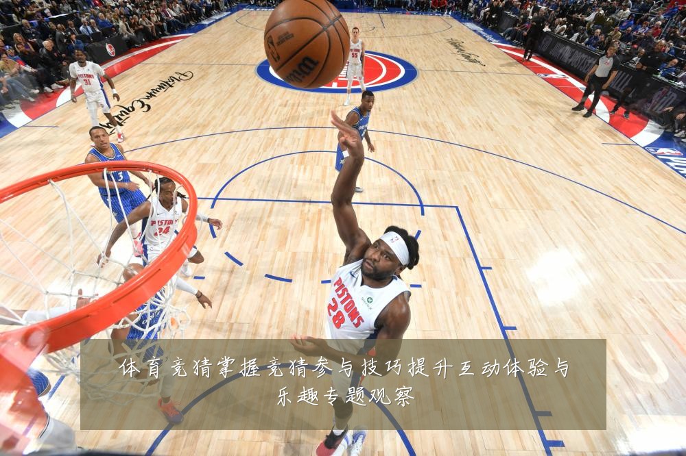 体育竞猜掌握竞猜参与技巧提升互动体验与乐趣专题观察