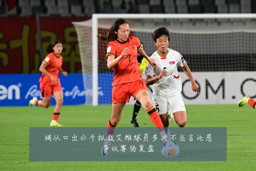 祸从口出公牛拟裁艾维球员多次不当言论惹争议赛场复盘