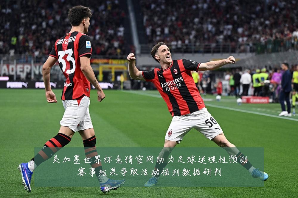 美加墨世界杯竞猜官网助力足球迷理性预测赛事结果争取活动福利数据研判