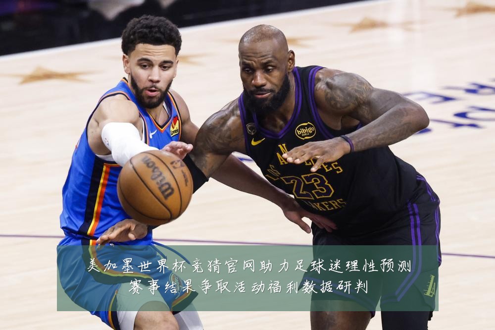 美加墨世界杯竞猜官网助力足球迷理性预测赛事结果争取活动福利数据研判