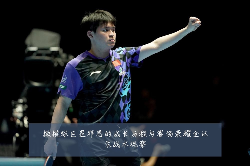 橄榄球巨星邓恩的成长历程与赛场荣耀全记录战术观察