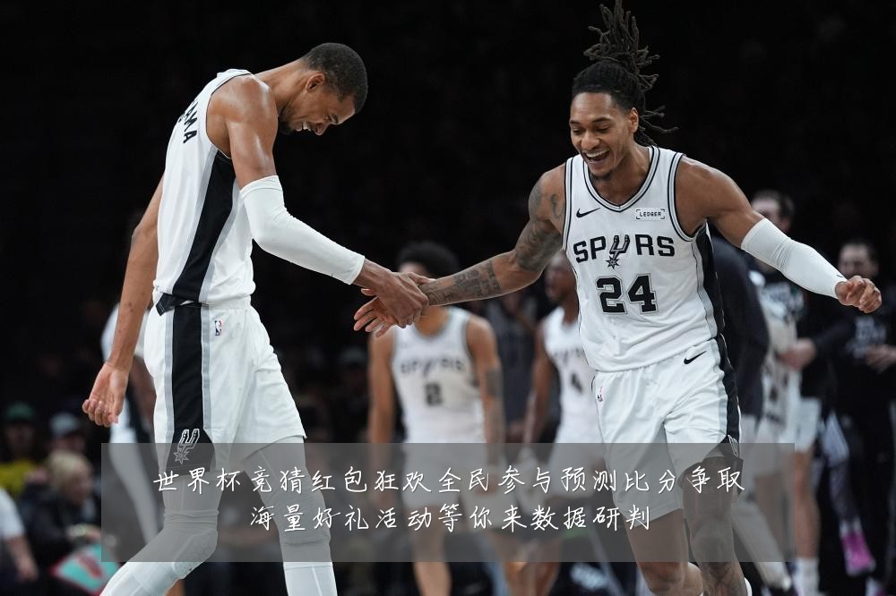 世界杯竞猜红包狂欢全民参与预测比分争取海量好礼活动等你来数据研判