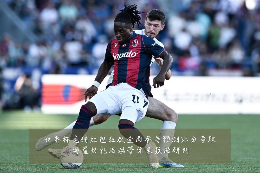 世界杯竞猜红包狂欢全民参与预测比分争取海量好礼活动等你来数据研判