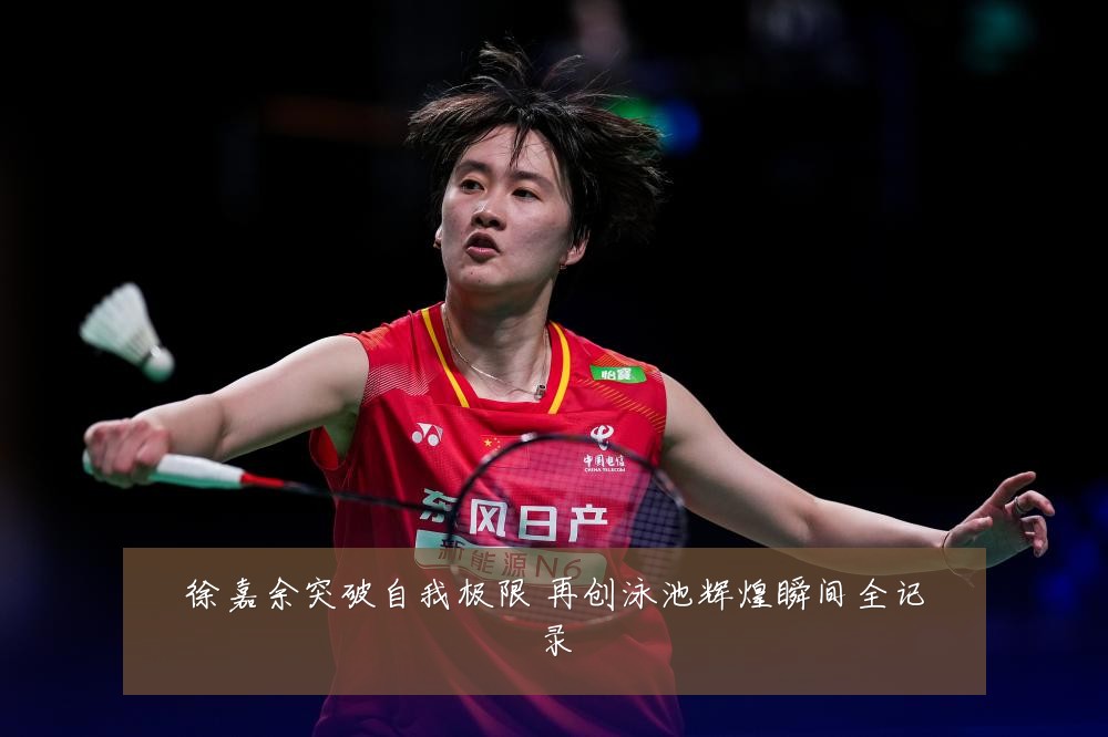 徐嘉余突破自我极限 再创泳池辉煌瞬间全记录
