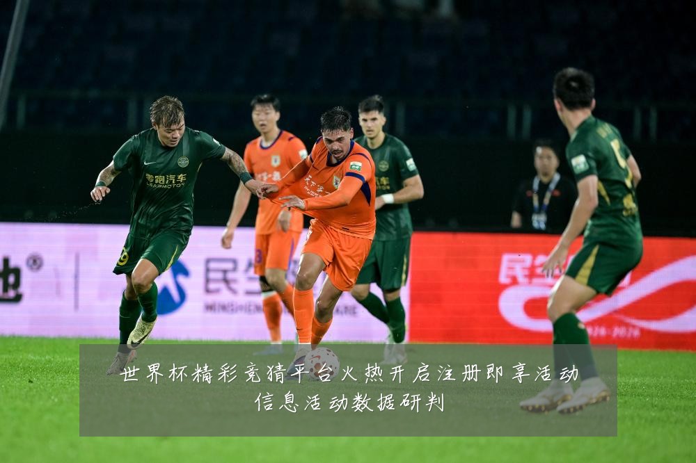 世界杯精彩竞猜平台火热开启注册即享活动信息活动数据研判