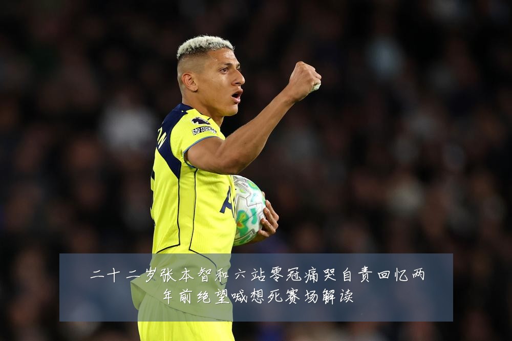 二十二岁张本智和六站零冠痛哭自责回忆两年前绝望喊想死赛场解读