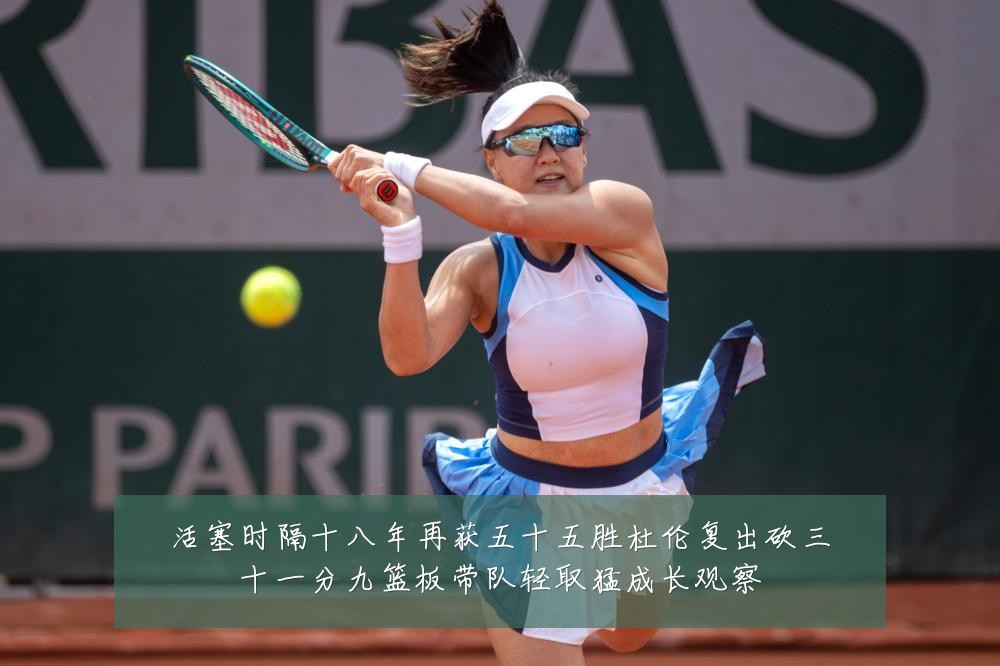 活塞时隔十八年再获五十五胜杜伦复出砍三十一分九篮板带队轻取猛成长观察