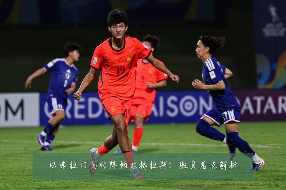以弗拉门戈对阵帕尔梅拉斯：胜负看点解析