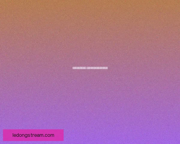世界杯胜负预测攻略 提供最精准赛事分析与竞猜建议