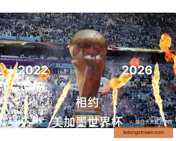 美加墨世界杯竞猜平台全新上线，畅享赛事预测与丰富奖励等你来挑战