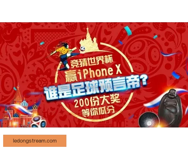精彩世界杯竞猜平台，尽享实时比分预测与奖品乐趣